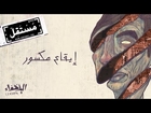 Ekaa Maksour - Maryam Saleh, Maurice Louca, Tamer Abu Ghazaleh #Lekhfa [Official Audio]