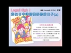 【東瀛360】2014.04.04 第十一回 Legal High！我在日本律師樓研修的日子(上)