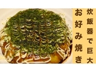 【炊飯器調理】巨大！簡単！お好み焼き作ってみた☆[Rice cooker cooking] huge! Easy! I tried to make okonomiyaki ☆