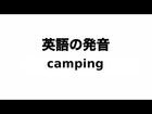 英単語 camping 発音と読み方