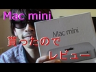 【Ｍac mini】貰ったのでレビュー♪～便利機能ご紹介～