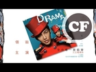 炎亞綸2014迷你專輯1號作品 ｢DRAMA｣ 5/30(五) 領銜主演