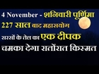 4 November - शनिवारी पूर्णिमा Purnima - सरसों के तेल का एक दीपक चमका देगा रातोंरात किस्मत