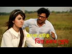 New Bangla Natok 2016 -  ভিন্ন রকম প্রেম বাংলা নাটক