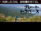 グレートトラバース　草津白根山　11/18　11月18日【無料動画】