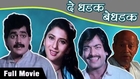De Dhadak Bedhadak - Full Movie - Laxmikant Berde, Nivedita Saraf - Comedy Marathi Movie