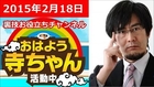 三橋貴明 おはよう寺ちゃん活動中 2015年2月18日（水）