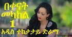 Bekenat Mekakel (በቀናት መካከል) Part 1 New Ethiopian Drama