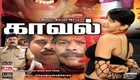 Kaaval (2015) Tamil Moive watch Online Ful lHD